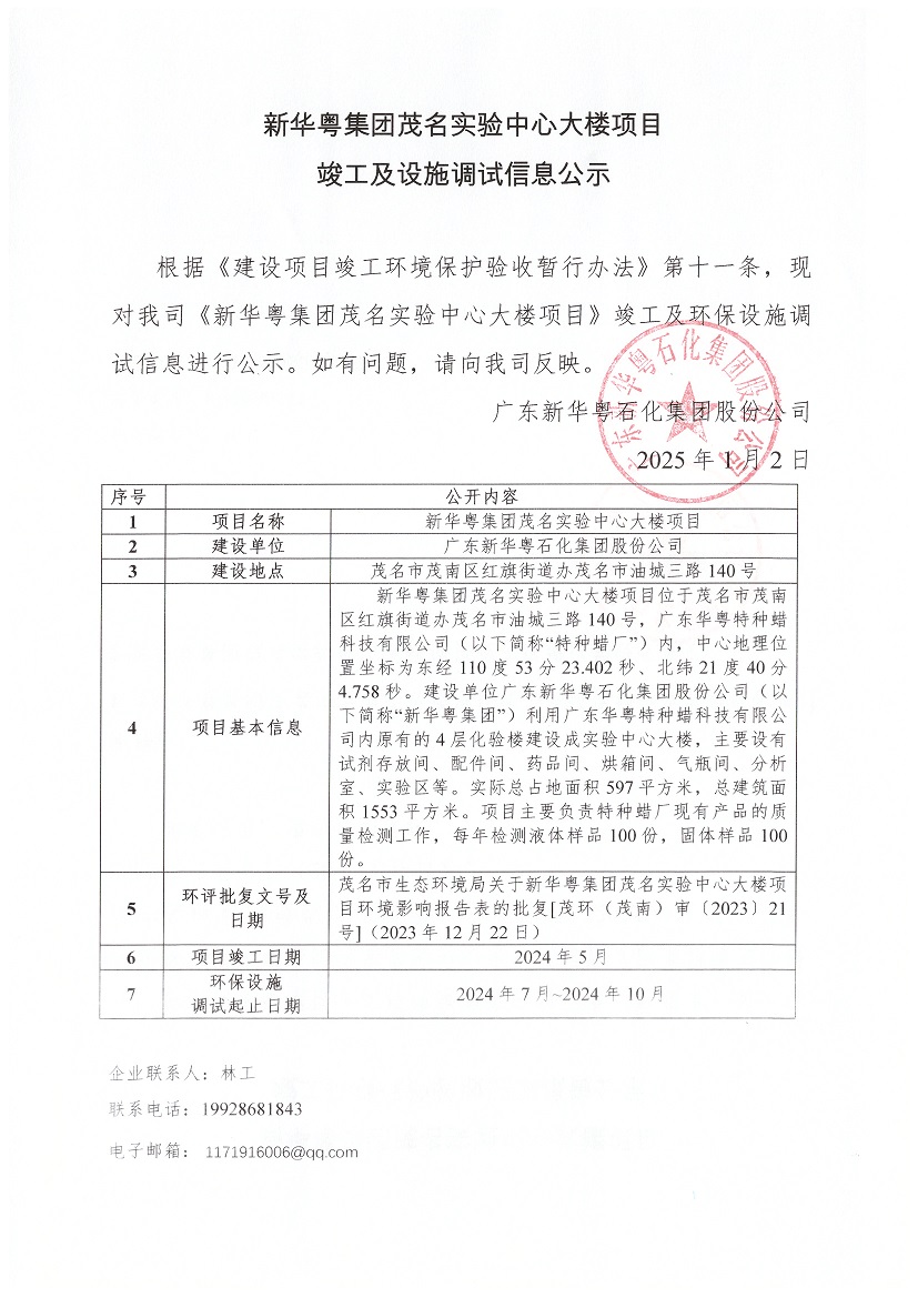 开云电子体育集团茂名实验中心大楼项目竣工及设施调试信息公示.jpg